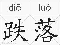 跌落的拼音