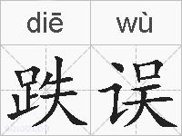 跌误的拼音