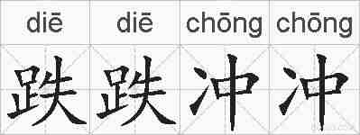 跌跌冲冲的拼音