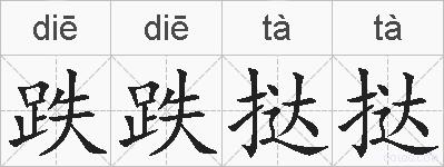 跌跌挞挞的拼音