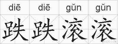 跌跌滚滚的拼音