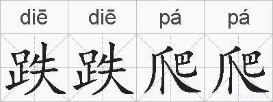 跌跌爬爬的拼音