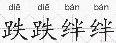 跌跌绊绊的拼音