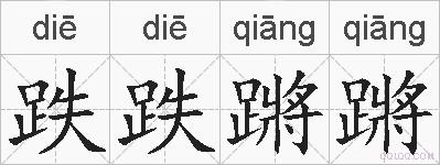 跌跌蹡蹡的拼音
