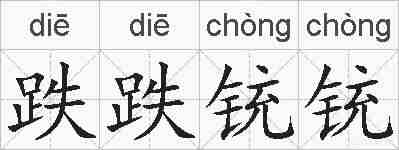 跌跌铳铳的拼音