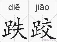 跌跤的拼音