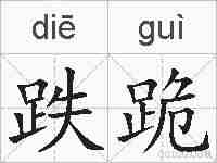 跌跪的拼音