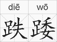 跌踒的拼音