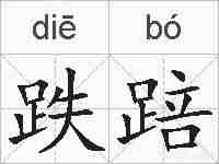 跌踣的拼音