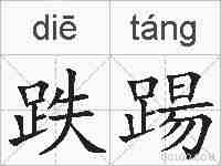 跌踼的拼音