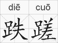跌蹉的拼音