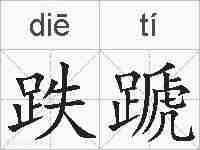跌蹏的拼音