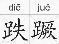 跌蹶的拼音