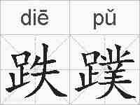 跌蹼的拼音