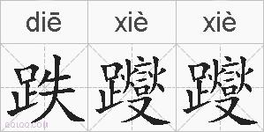 跌躞躞的拼音
