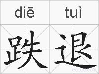 跌退的拼音