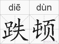 跌顿的拼音