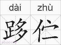 跢伫的拼音