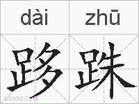 跢跦的拼音