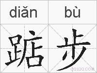 踮步的拼音