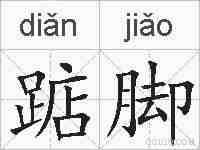 踮脚的拼音