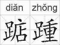 踮踵的拼音