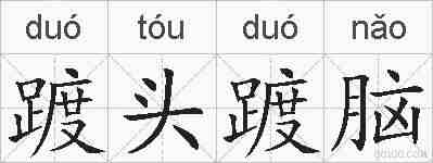 踱头踱脑的拼音