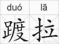 踱拉的拼音