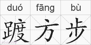 踱方步的拼音