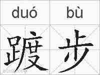 踱步的拼音
