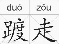踱走的拼音