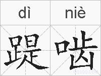 踶啮的拼音
