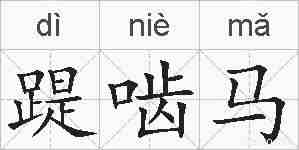踶啮马的拼音