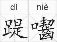 踶囓的拼音