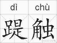 踶触的拼音