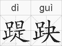 踶趹的拼音