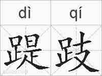 踶跂的拼音