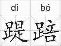 踶踣的拼音
