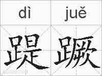 踶蹶的拼音