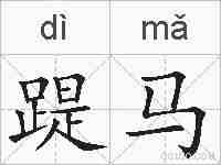 踶马的拼音