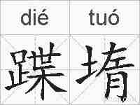 蹀堶的拼音