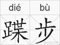 蹀步的拼音