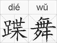 蹀舞的拼音