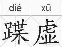 蹀虚的拼音