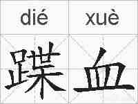 蹀血的拼音