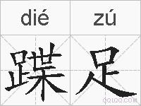 蹀足的拼音