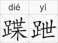 蹀跇的拼音