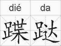 蹀跶的拼音