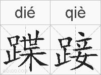 蹀踥的拼音