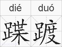 蹀踱的拼音